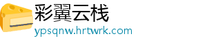 彩翼云栈